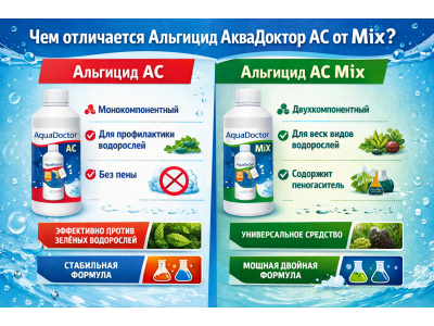 Чем друг от друга отличаются альгицид аквадоктор микс от АС