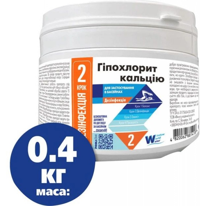 Гіпохлорит кальцію 0.4 кг без CYA