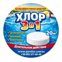 Хлор 3в1 МультиЕфект для басейну – комплексна дезінфекція води