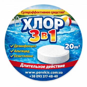 Хлор 3в1 МультиЕфект для басейну – комплексна дезінфекція води