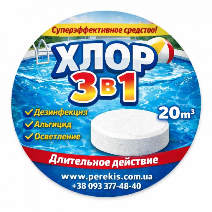 Хлор 3в1 МультиЕфект для басейну – комплексна дезінфекція води