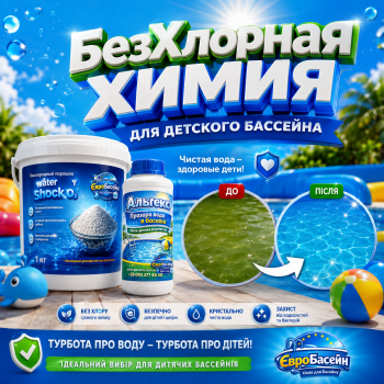 Набір без хлору для дитячого та каркасного басейну Альгіцид + Water Shock О2