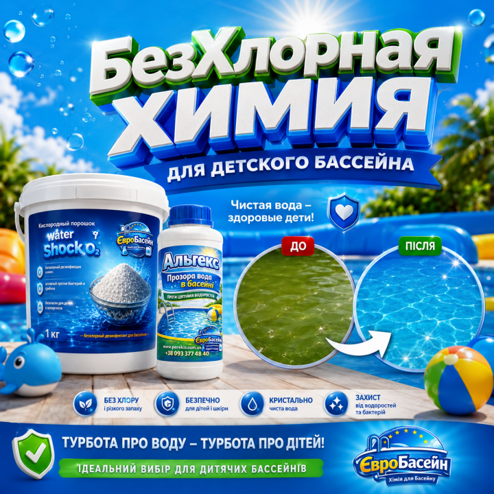 Набір без хлору для дитячого та каркасного басейну Альгіцид + Water Shock О2