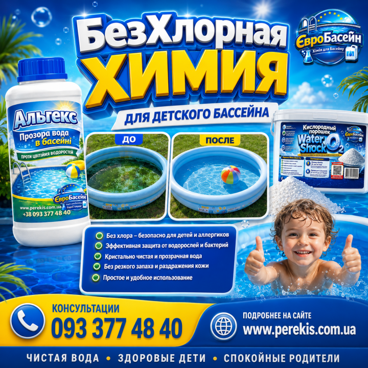 Набір без хлору для дитячого та каркасного басейну Альгіцид + Water Shock О2