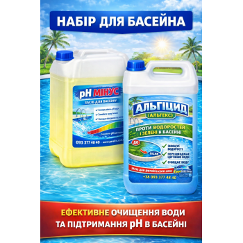 Набір для басейну: pH мінус 10 л + Альгіцид 5л