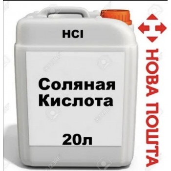 Кислота Соляна  14% безпрекурсорна, вага 1.1кг
